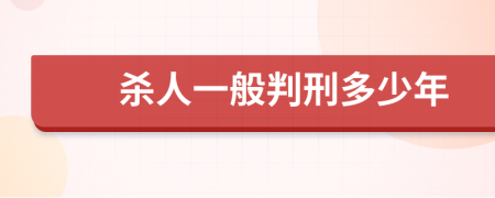 殺人一般判刑多少年
