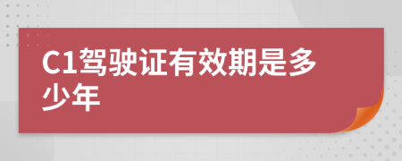 C1駕駛證有效期是多少年