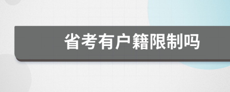 省考有戶籍限制嗎