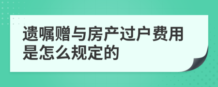遺囑贈與房產(chǎn)過戶費用是怎么規(guī)定的