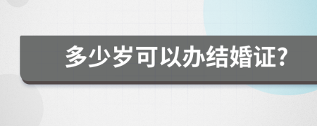 多少歲可以辦結(jié)婚證?