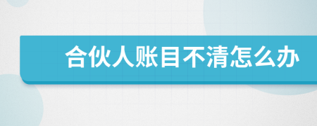 合伙人賬目不清怎么辦