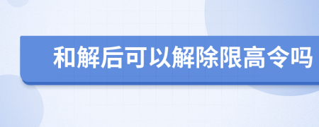 和解后可以解除限高令嗎