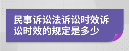 民事訴訟法訴訟時(shí)效訴訟時(shí)效的規(guī)定是多少