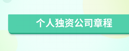 個(gè)人獨(dú)資公司章程