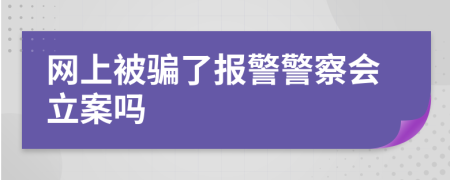網(wǎng)上被騙了報警警察會立案嗎