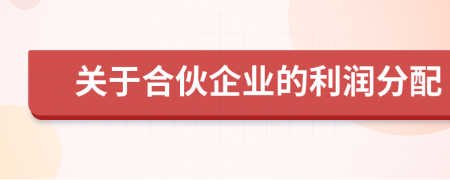 關(guān)于合伙企業(yè)的利潤(rùn)分配