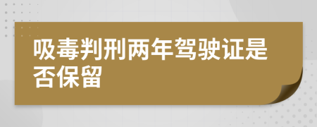 吸毒判刑兩年駕駛證是否保留