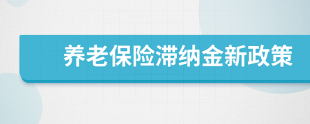 養(yǎng)老保險(xiǎn)滯納金新政策