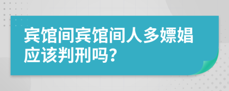 賓館間賓館間人多嫖娼應(yīng)該判刑嗎？