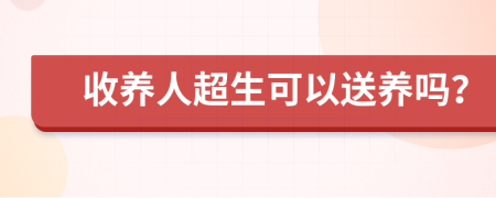 收養(yǎng)人超生可以送養(yǎng)嗎？