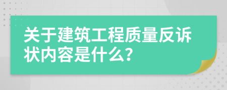 關(guān)于建筑工程質(zhì)量反訴狀內(nèi)容是什么？