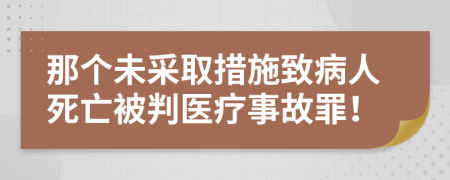 那個未采取措施致病人死亡被判醫(yī)療事故罪！