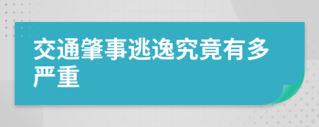 交通肇事逃逸究竟有多嚴(yán)重