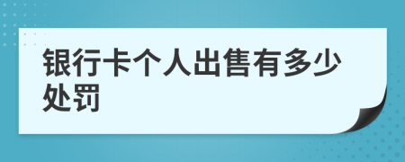 銀行卡個(gè)人出售有多少處罰