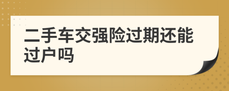 二手車交強險過期還能過戶嗎