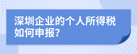 深圳企業(yè)的個(gè)人所得稅如何申報(bào)？