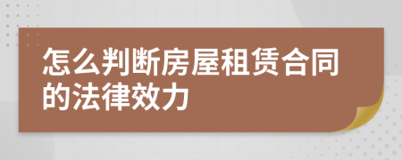 怎么判斷房屋租賃合同的法律效力
