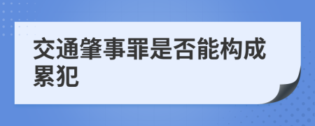 交通肇事罪是否能構(gòu)成累犯
