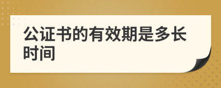 公證書的有效期是多長時間