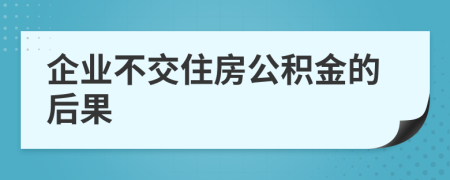 企業(yè)不交住房公積金的后果