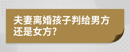 夫妻離婚孩子判給男方還是女方?