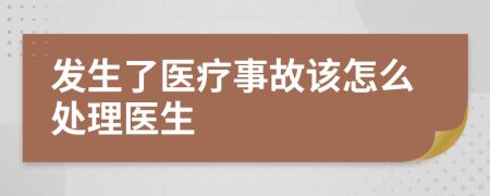 發(fā)生了醫(yī)療事故該怎么處理醫(yī)生