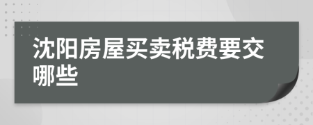 沈陽房屋買賣稅費(fèi)要交哪些