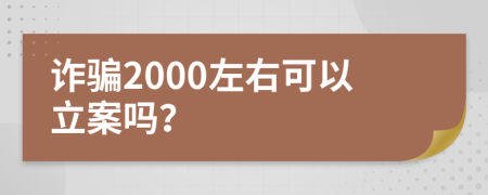 詐騙2000左右可以立案嗎？