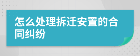 怎么處理拆遷安置的合同糾紛