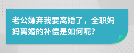 老公嫌棄我要離婚了，全職媽媽離婚的補償是如何呢？