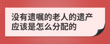 沒有遺囑的老人的遺產(chǎn)應(yīng)該是怎么分配的