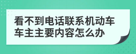 看不到電話聯系機動車車主主要內容怎么辦