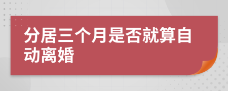 分居三個(gè)月是否就算自動(dòng)離婚