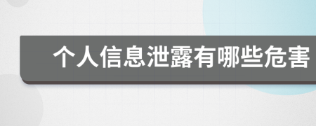 個(gè)人信息泄露有哪些危害