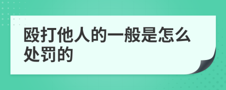 毆打他人的一般是怎么處罰的