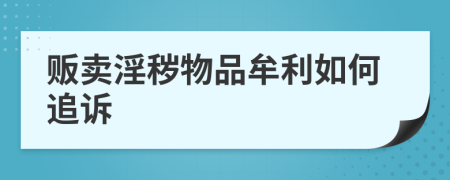 販賣(mài)淫穢物品牟利如何追訴