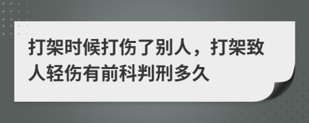 打架時候打傷了別人，打架致人輕傷有前科判刑多久