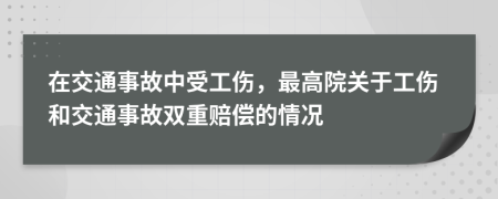 在交通事故中受工傷，最高院關(guān)于工傷和交通事故雙重賠償?shù)那闆r