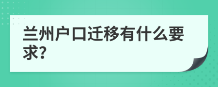 蘭州戶口遷移有什么要求？