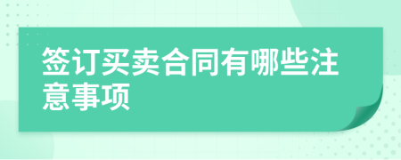 簽訂買賣合同有哪些注意事項(xiàng)