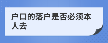 戶口的落戶是否必須本人去