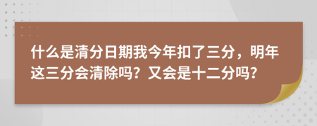 什么是清分日期我今年扣了三分，明年這三分會(huì)清除嗎？又會(huì)是十二分嗎？