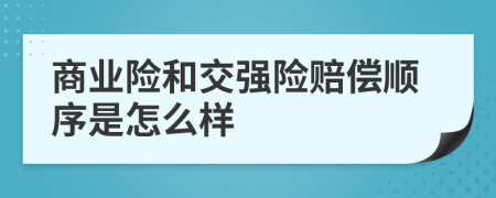 商業(yè)險(xiǎn)和交強(qiáng)險(xiǎn)賠償順序是怎么樣