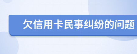 欠信用卡民事糾紛的問題