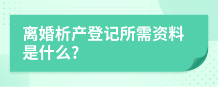 離婚析產(chǎn)登記所需資料是什么?