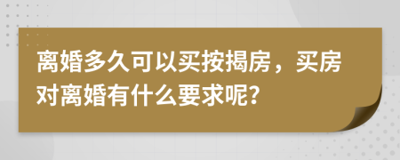 離婚多久可以買按揭房，買房對(duì)離婚有什么要求呢？
