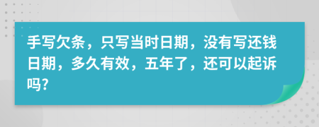 手寫欠條，只寫當(dāng)時日期，沒有寫還錢日期，多久有效，五年了，還可以起訴嗎?