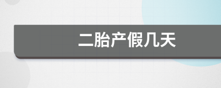 二胎產(chǎn)假幾天