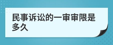 民事訴訟的一審審限是多久